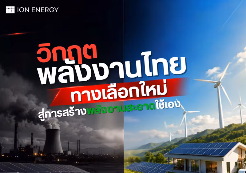 วิกฤตพลังงานไทย ทางเลือกใหม่ สู่การสร้างพลังงานสะอาดใช้เอง