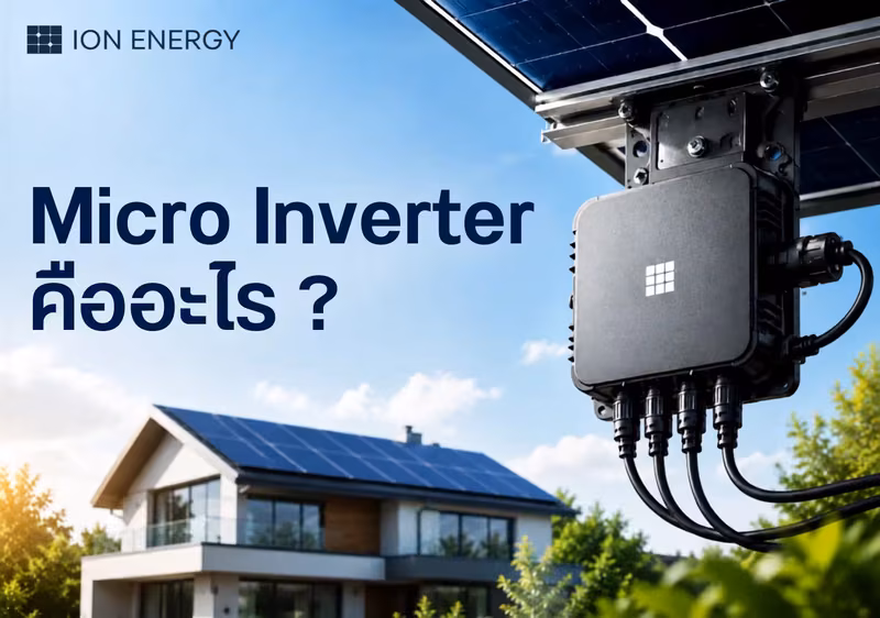 Micro Inverter คืออะไร ?