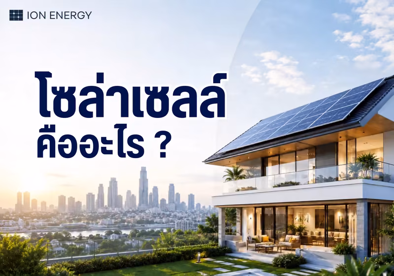 โซล่าเซลล์ Solar Cell คืออะไร ?