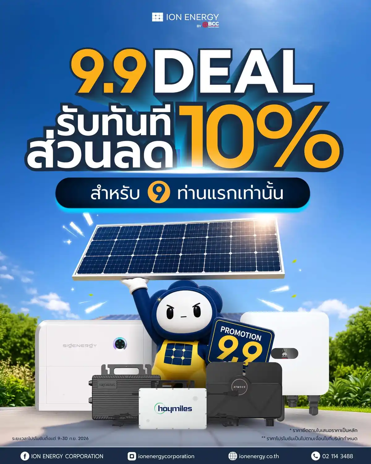 โปรโมชั่น ION Energy 9.9 รับทันทีส่วนลด 10% สำหรับ 9 ท่านแรก ระหว่างวันที่ 9–30 กันยายน 2026