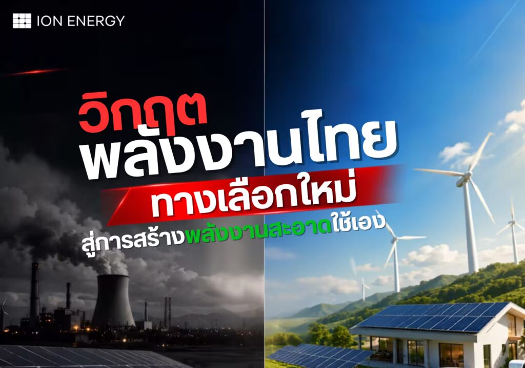 วิกฤตพลังงานไทย ทางเลือกใหม่ สู่การสร้างพลังงานสะอาดใช้เอง
