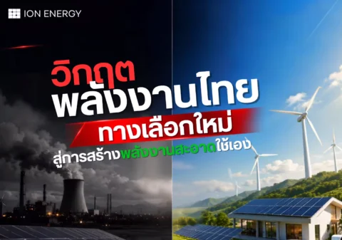 วิกฤตพลังงานไทย ทางเลือกใหม่ สู่การสร้างพลังงานสะอาดใช้เอง
