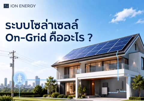 ระบบโซล่าเซลล์ On-Grid คืออะไร ?