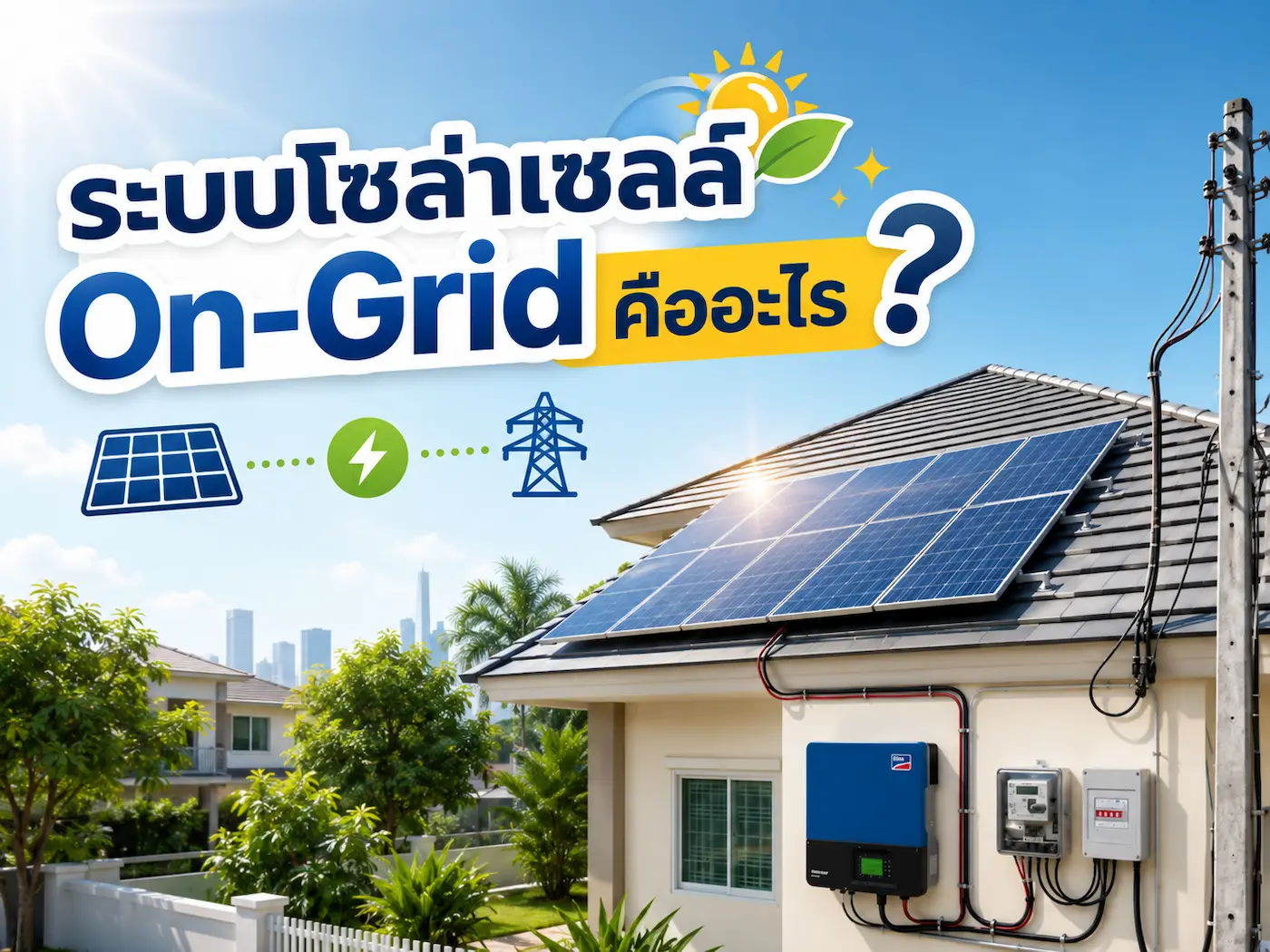 ระบบโซล่าเซลล์ On-Grid คืออะไร ข้อดี-ข้อเสีย | ION Energy