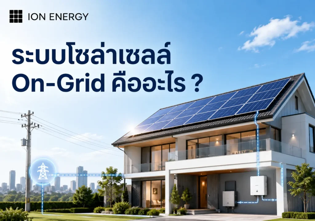 ระบบโซล่าเซลล์ On-Grid คืออะไร ?
