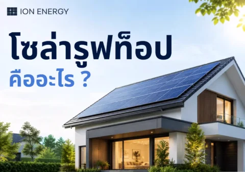 โซล่ารูฟท็อป คืออะไร ?