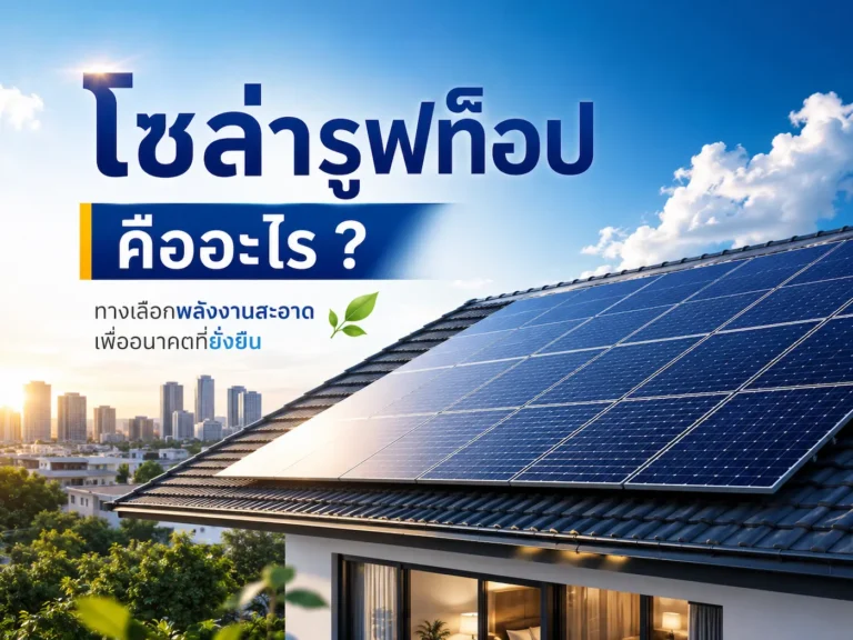 โซล่ารูฟท็อป Solar Rooftop คืออะไร ลดค่าไฟจริง | ION Energy