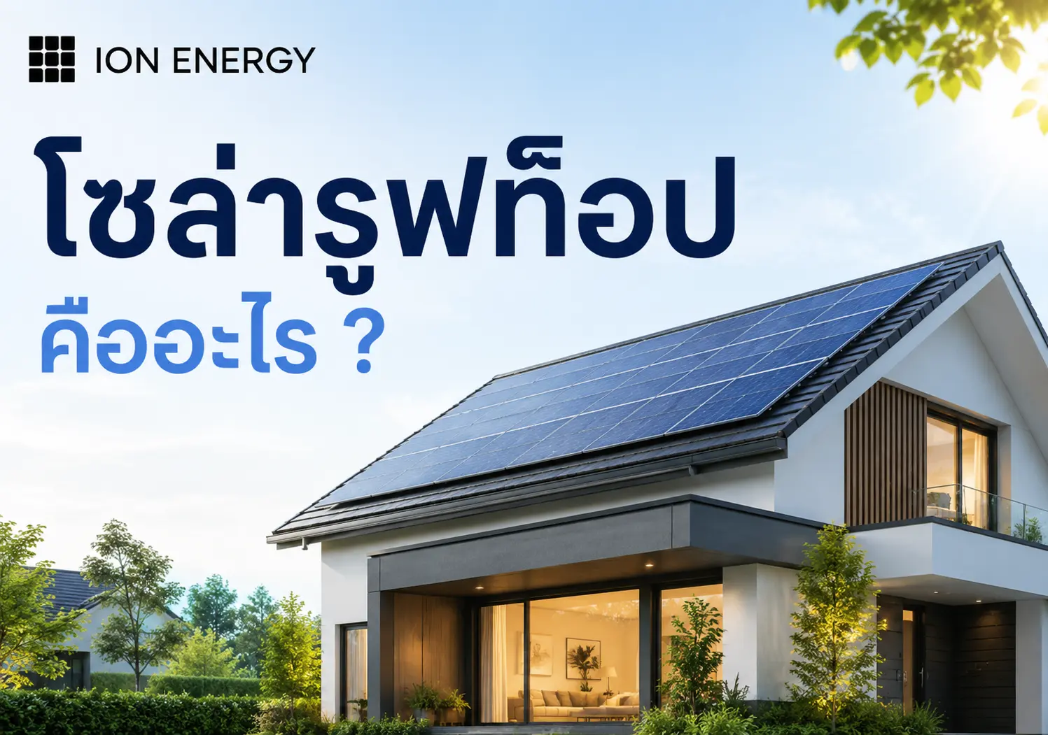 โซล่ารูฟท็อป Solar Rooftop คืออะไร ลดค่าไฟได้จริง
