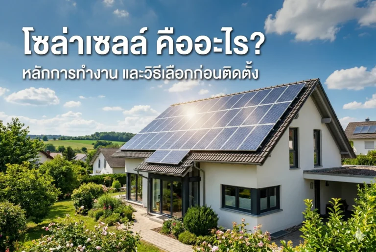 โซล่าเซลล์ คืออะไร? หลักการทำงาน และวิธีเลือกก่อนติดตั้ง