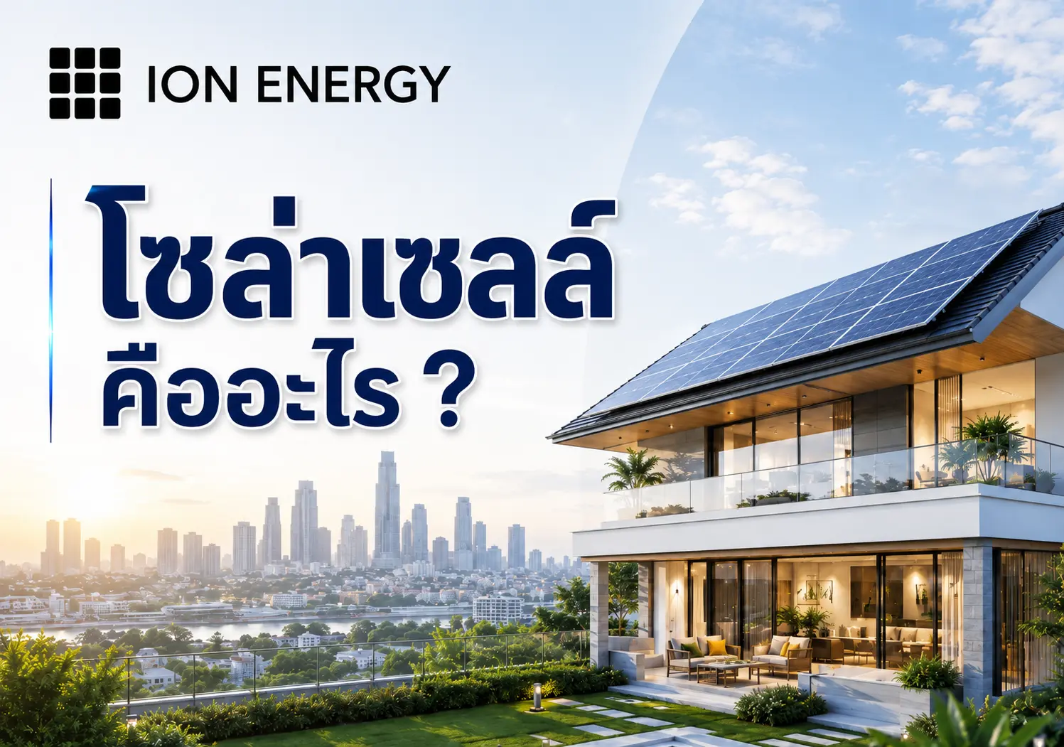 โซล่าเซลล์ Solar Cell คืออะไร และหลักการทำงาน