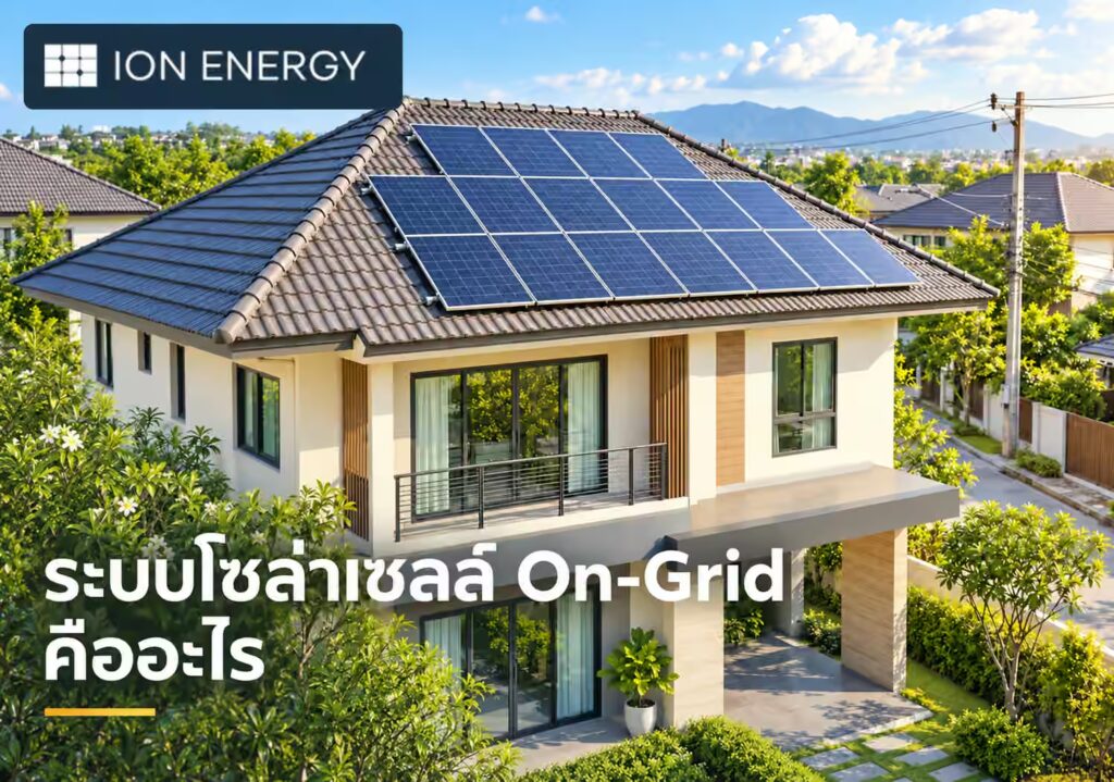 ระบบโซล่าเซลล์ On-Grid คืออะไร โดย ION Energy