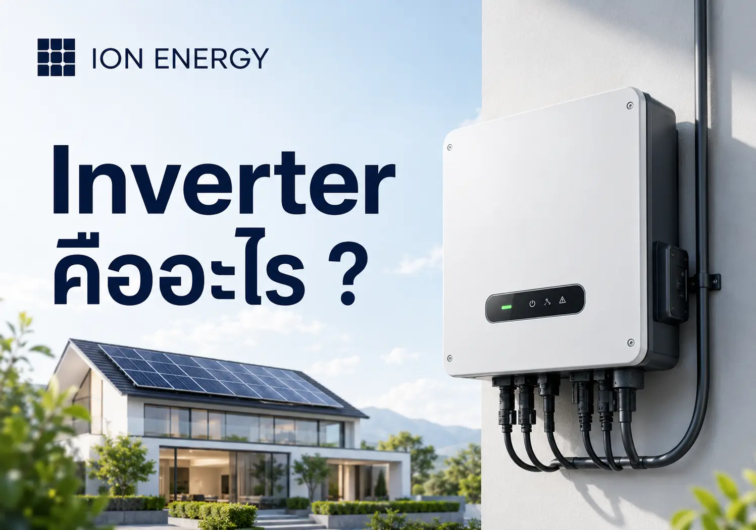 อินเวอร์เตอร์ Inverter คืออะไร หัวใจสำคัญของระบบโซล่าเซลล์