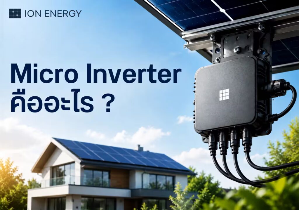 Micro Inverter คืออะไร ?