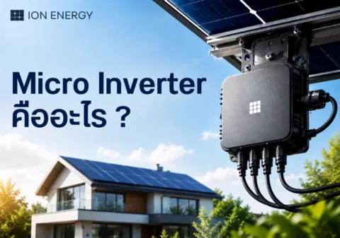 Micro Inverter คืออะไร ?