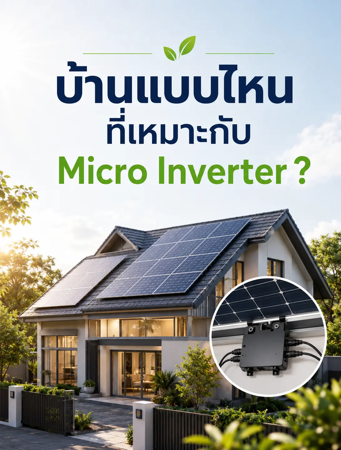 บ้านแบบไหน ที่เหมาะกับ Micro Inverter ?