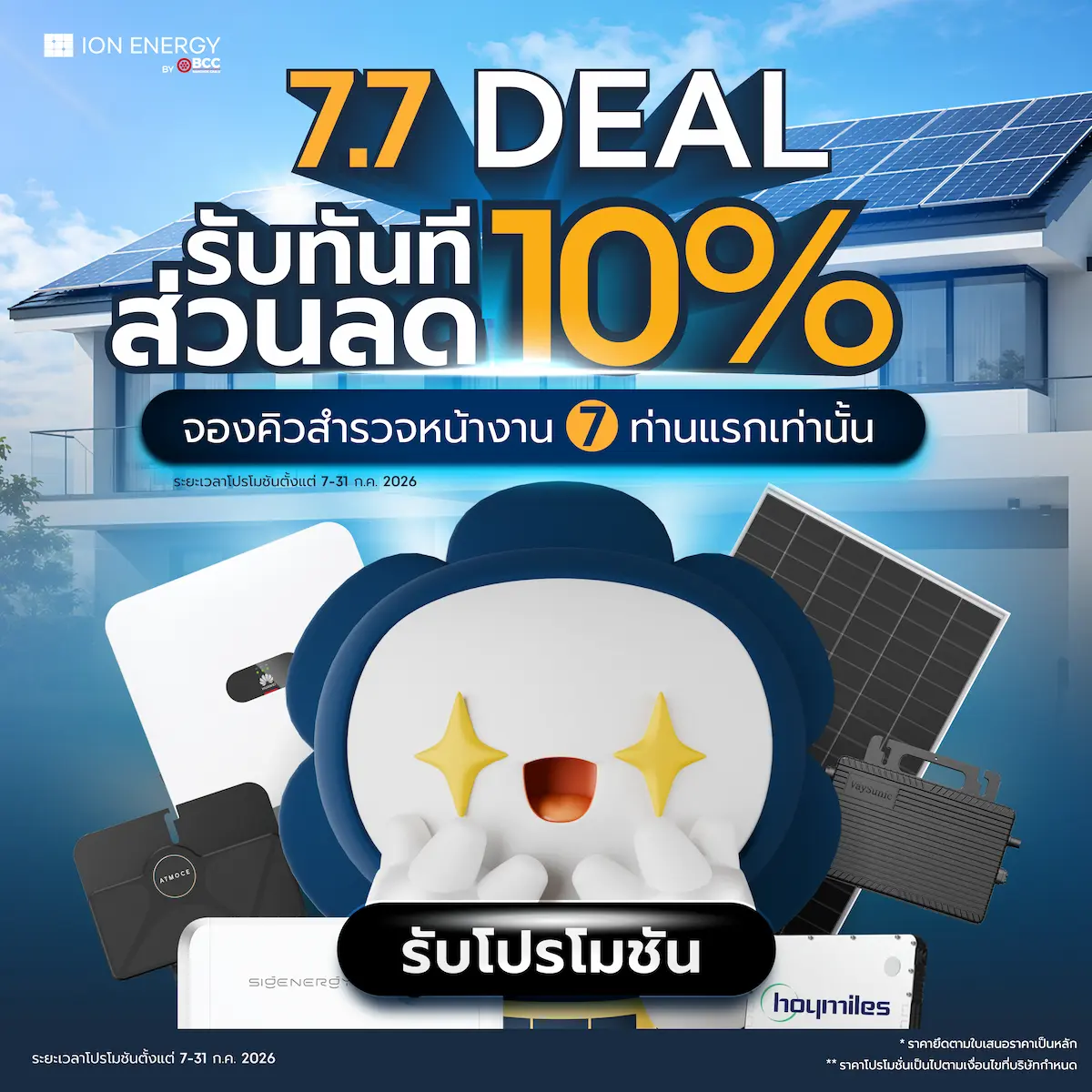 โปรโมชันติดตั้งโซล่าเซลล์ ION Energy