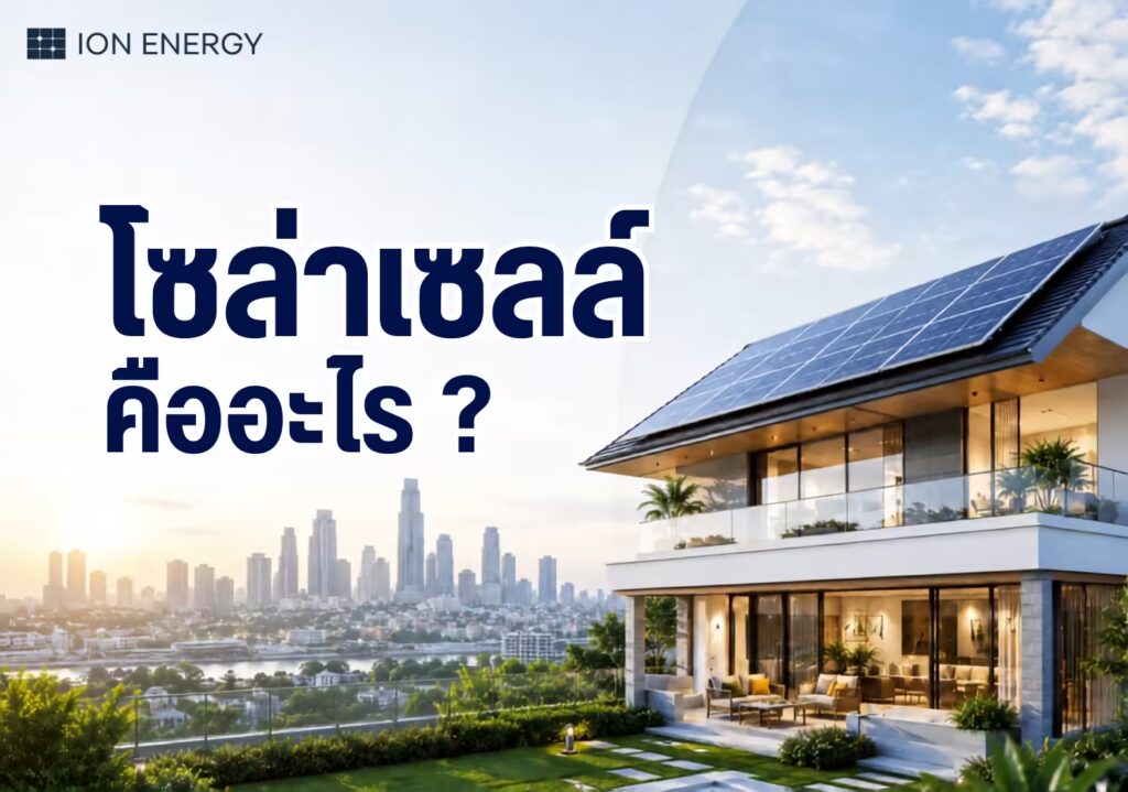 โซล่าเซลล์ (Solar Cell) คืออะไร ?