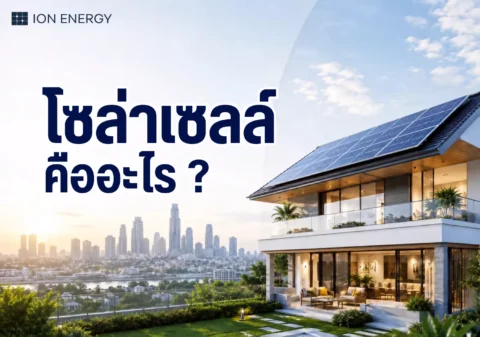 โซล่าเซลล์ (Solar Cell) คืออะไร ?