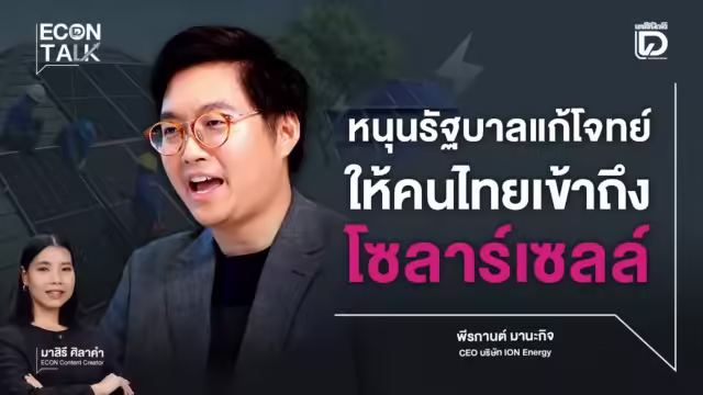 ภาพปกวิดีโอผู้บริหาร ION Energy