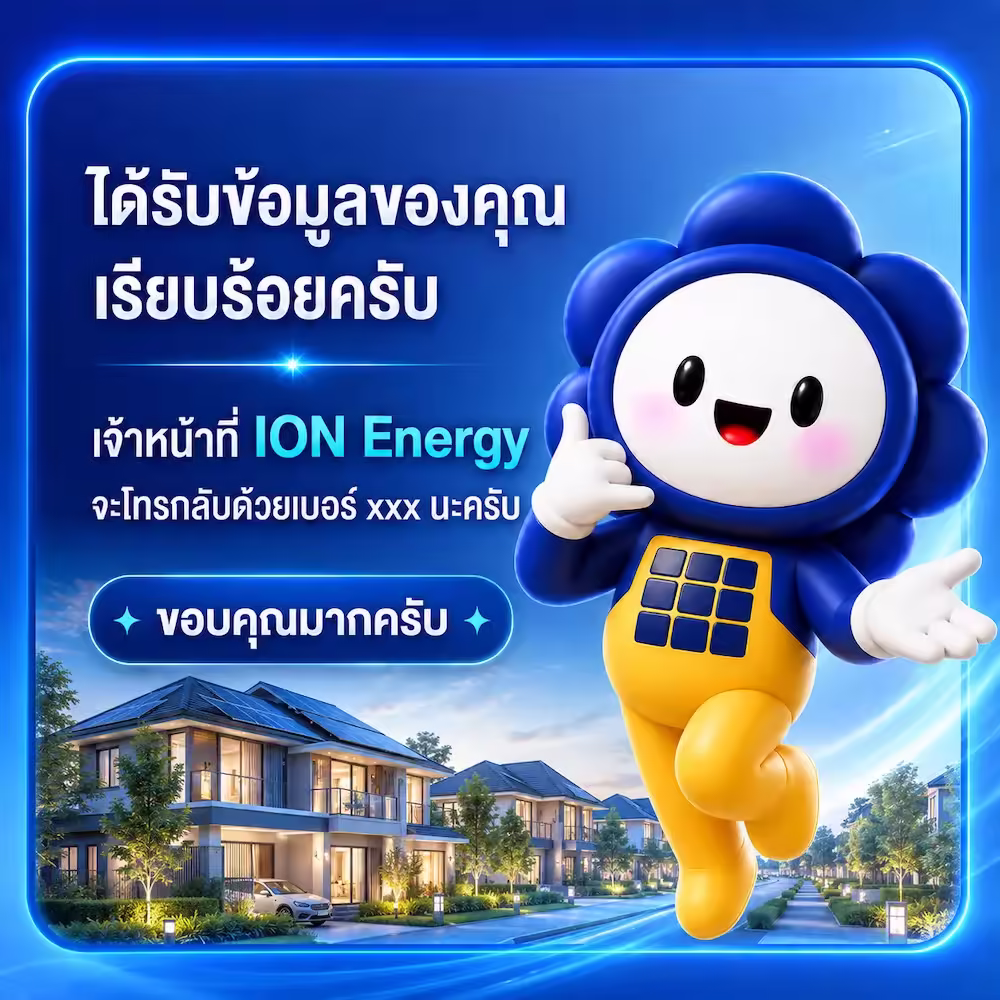 ขอบคุณที่ติดต่อ ION Energy