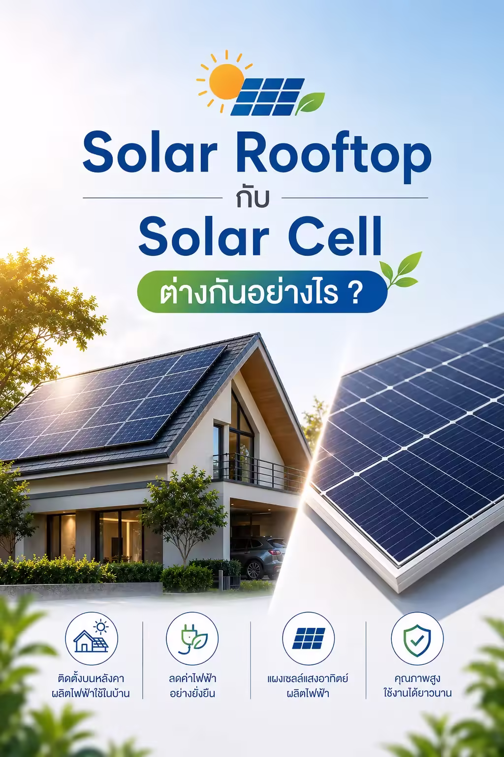 เปรียบเทียบ Solar Rooftop กับ Solar Cell
