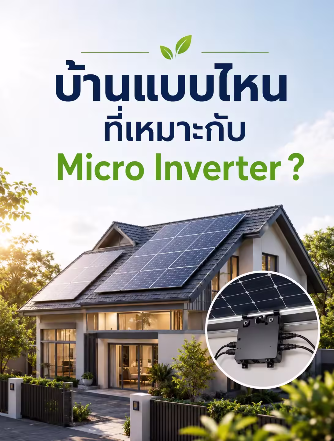 บ้านแบบไหน ที่เหมาะกับ Micro Inverter ?