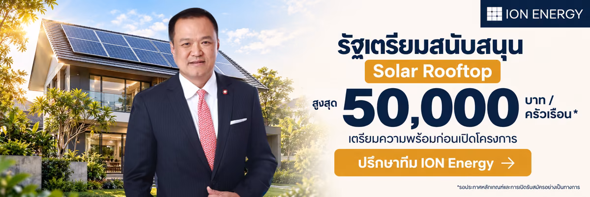 อนุทิน ชาญวีรกูล พร้อมข้อมูล ION Energy เรื่องมาตรการสนับสนุน Solar Rooftop สูงสุด 50,000 บาทต่อครัวเรือน รอประกาศหลักเกณฑ์อย่างเป็นทางการ