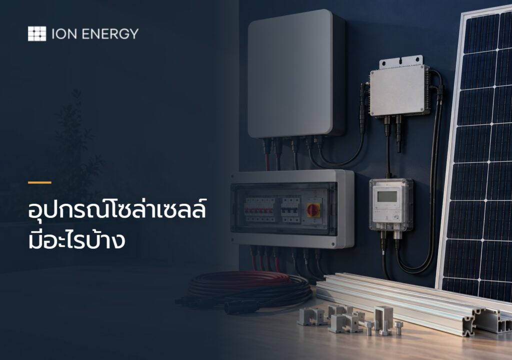 อุปกรณ์โซล่าเซลล์ครบชุดสำหรับบ้านและธุรกิจ