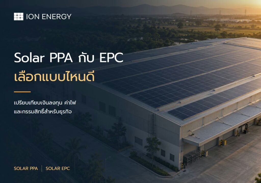 Solar PPA กับ EPC เลือกแบบไหนดีสำหรับธุรกิจ โดย ION Energy