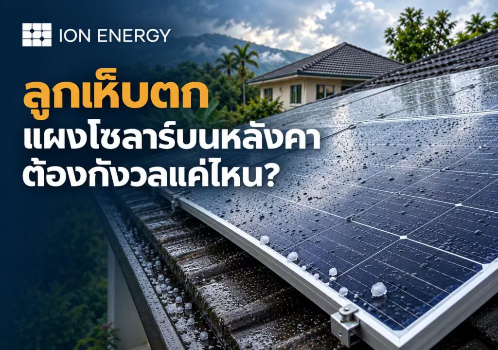 ลูกเห็บตก แผงโซลาร์บนหลังคาต้องกังวลแค่ไหน โดย ION Energy