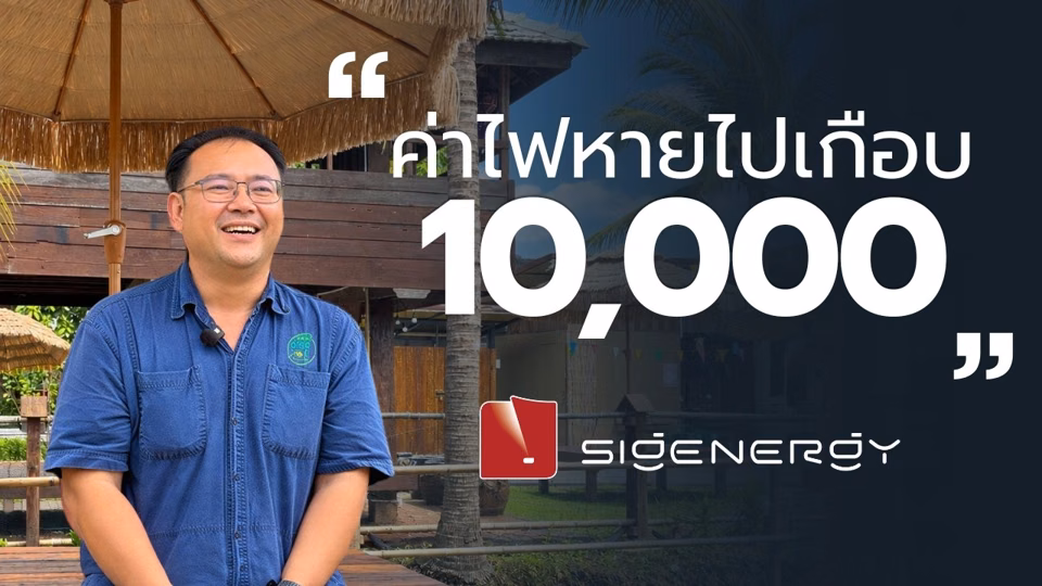 วิดีโอประสบการณ์ติดตั้งโซลาร์เซลล์ร้าน YourGarden กับ ION Energy