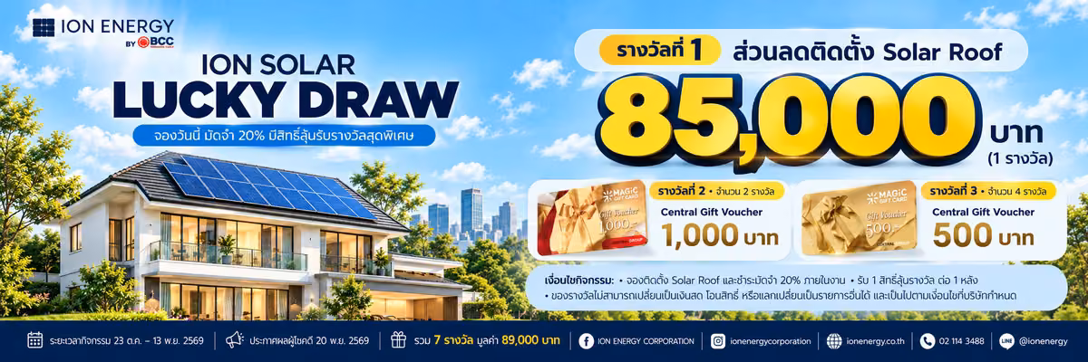 ION Solar Lucky Draw ลุ้นส่วนลดติดตั้งโซลาร์ 85,000 บาทและ Central Gift Voucher