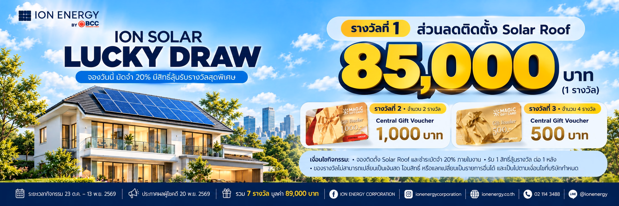 ION Solar Lucky Draw ลุ้นส่วนลดติดตั้งโซลาร์ 85,000 บาทและ Central Gift Voucher