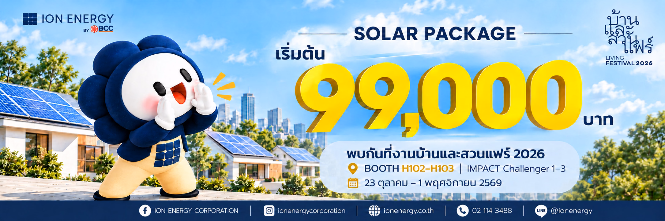 โปรโมชั่นโซลาร์เซลล์ ION Energy ในงานบ้านและสวนแฟร์ เริ่มต้น 99,000 บาท